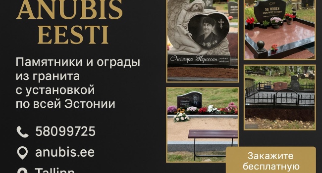 ANUBIS — ПАМЯТНИКИ, ОГРАДЫ И УХОД ЗА МОГИЛАМИ ПОД КЛЮЧ В ЭСТОНИ