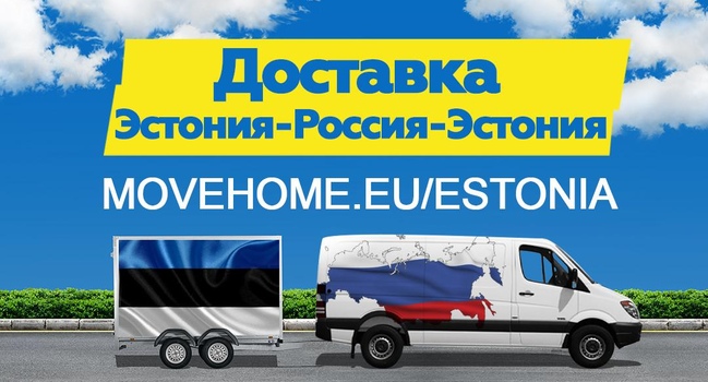  Доставка посылок по маршрут Эстония- Россия-Эстония