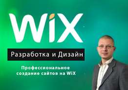 Создание сайтов на WiX - Индивидуальная разработка и дизайн